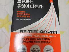 책 인증-『고객이 찾아오는 브랜드는 무엇이 다른가』(저자-테레사 M. 리나, 현대지성, 현대지성출판사)