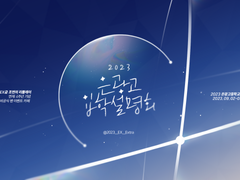 ✨2023 은광고등학교 입학설명회✨ 총공지