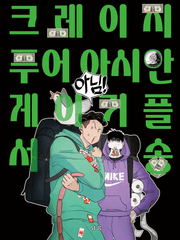 크레이지 푸어 아시안 게이 커플 서 앤 송