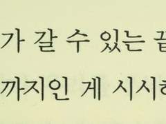 네 눈동자는 공허했을까 가득 차 있었을까