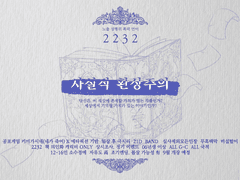 사실적 환상주의 총공지