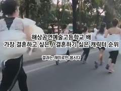 해상공연예술고등학교 가장 결혼하고 싶지 않은 캐릭터