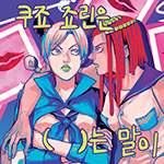 [죠린에르] 쿠죠 죠린은 ( )는 말이 듣고 싶다.