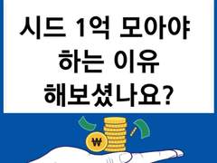 1억 시드머니 모아야 하는 이유