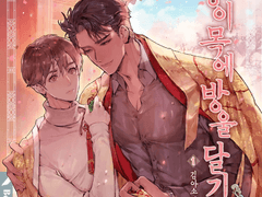 호랑이 목에 방울 달기 | 다정공에겐 병약수가 필요해