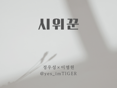 [우성명헌/우명] 시위꾼 (3)