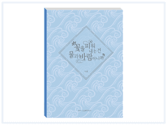 백호열 「꽃.바람」 통판 안내 (완료!)