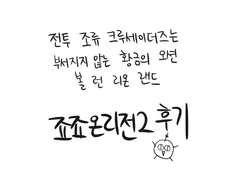 죠죠온리전2 후기