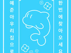 플레이브 부적 포토카드 도안