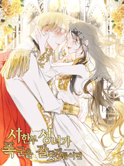 [이제노] 시한부 성녀가 폭군을 잘못 길들이면