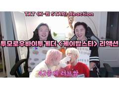 투모로우바이투게더 <케이밥스타> 리액션 | TOMORROW X TOGETHER <K-밥 STAR> Reaction