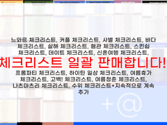 계륵 체크리스트 일괄 판매(8월 28일 업데이트)