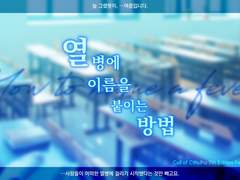 열병에 이름을 붙이는 방법