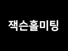 [금융개념] 잭슨홀미팅이란?