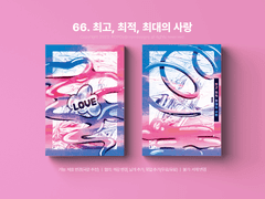 66. 최고, 최적, 최대의 사랑