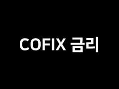 [금융개념] Cofix금리란?