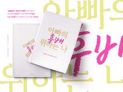 [동인지 안내] [우성명헌] 아빠의 후배 위하는 나