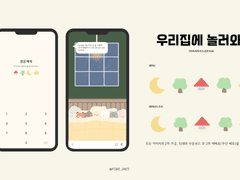 우리집에 놀러와!(ios/android)
