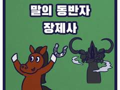 말의 동반자 장제사