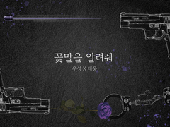 [우성태웅] 꽃말을 알려줘 (1)