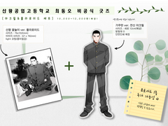 (마감) 산왕공고 [ 최동오 ] 비공식 굿즈 수요조사