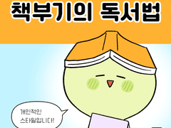 책부기의 독서법