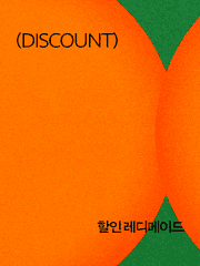 할인 레디메이드