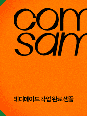 레디메이드 작업 완료 샘플