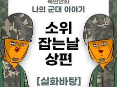 소위 잡는 날 (상편) 제보썰!