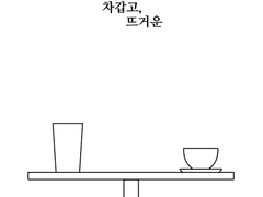 [1차] 차갑고, 뜨거운