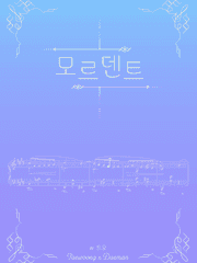 [탱댐] 모르덴트