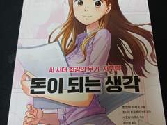 서평-돈이 되는 생각(호소야 이사오 지음, 호시이 히로부미 만화 원작, 시오타 마쿠라 작화, 이아소, 이아소출판사)