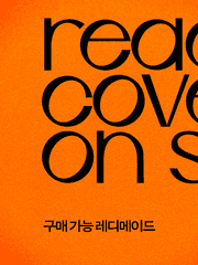 구매 가능 레디메이드