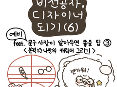 6. 예비 문구사장이 알아두면 좋을 팁 3<본격⭐️나만의 캐릭터 그리기>