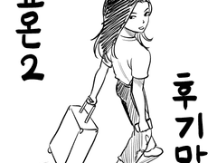 죠죠온2 후기 만화