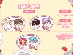 찹쌀떡세트 커미션