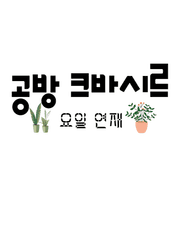 공방 크바시르 요일별 연재
