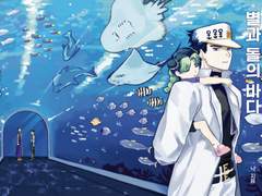 [웹발행] '별과 돌의 바다'