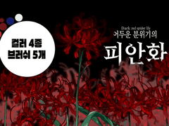 Dark spider lily::어두운 분위기의 피안화 브러쉬