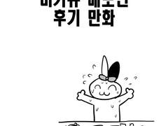 미카슈 배포전(+원고) 후기 만화