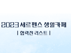 협력진 리스트 공개