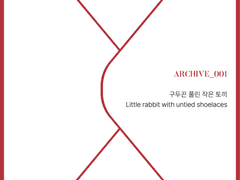 ARCHIVE_001: 구두끈 풀린 작은 토끼