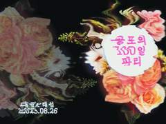 슬램덩크 통합 온리전 공포의 100일 파티 샘플