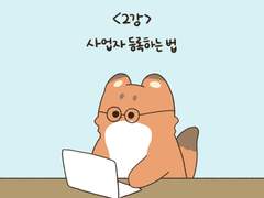 02. 사업자 등록하는 방법