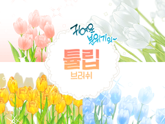 LovelyTulip::귀여운 분위기의 튤립 브러쉬