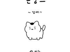 꼰냥쓰 (1) - 담배