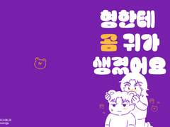 형한테 곰 귀가 생겼어요
