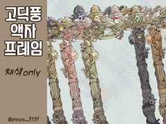 고딕풍 액자 프레임 채색 only