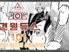 [ 견원듀스 101 ] 당신의 신랑 신부는?