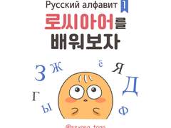 러시아어를 배워보자